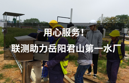 用心服務(wù)！聯(lián)測(cè)儀表助力岳陽君山第一水廠