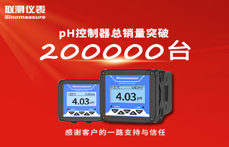 喜報！pH控制器產(chǎn)銷破20萬臺，聯(lián)測迎來“技術(shù)與銷量”雙突破！
