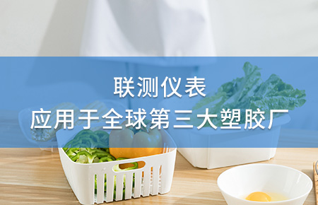聯(lián)測電磁流量計成功應(yīng)用于全球第三大塑料家居生產(chǎn)廠！