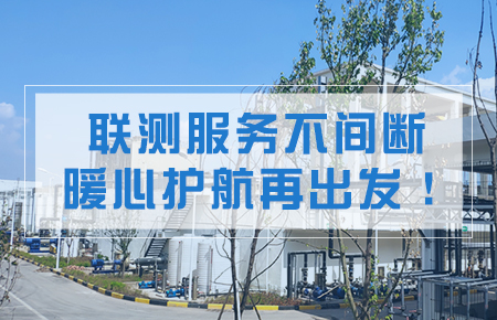 聯(lián)測(cè)服務(wù)不間斷，暖心護(hù)航再出發(fā)！